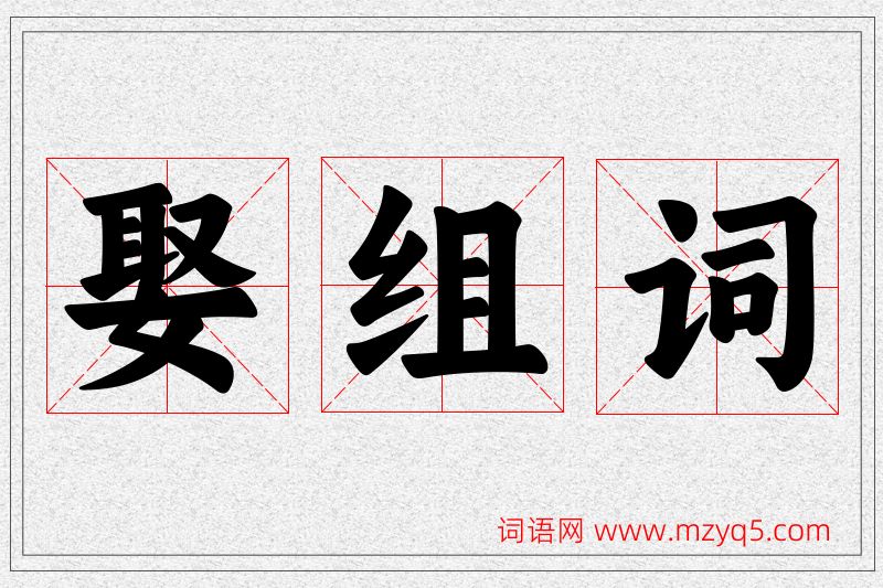娶字的组词
