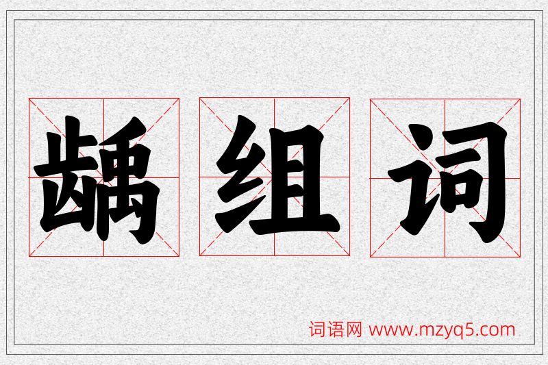龋字的组词