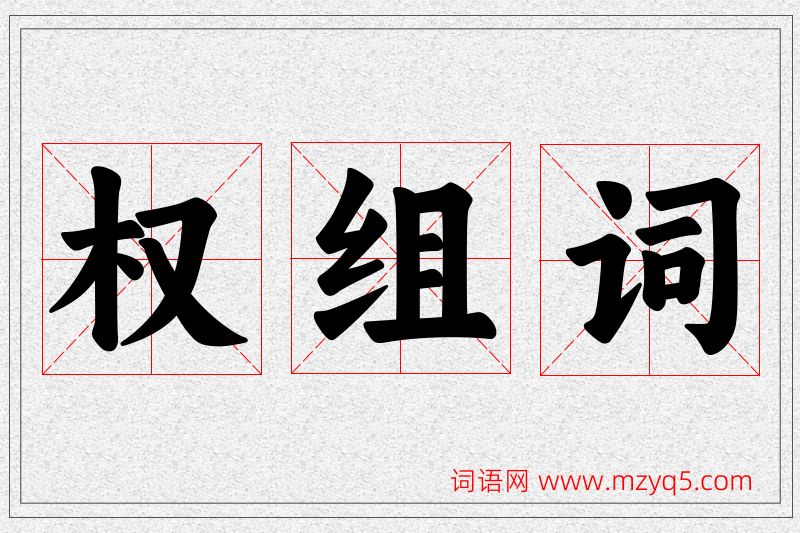 权字的组词