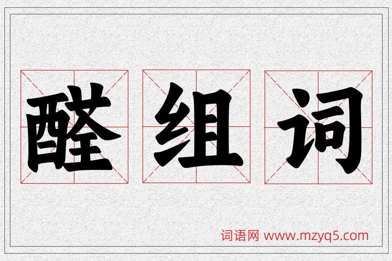 醛字的组词