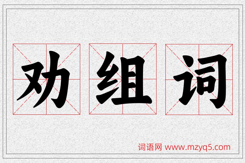 劝字的组词