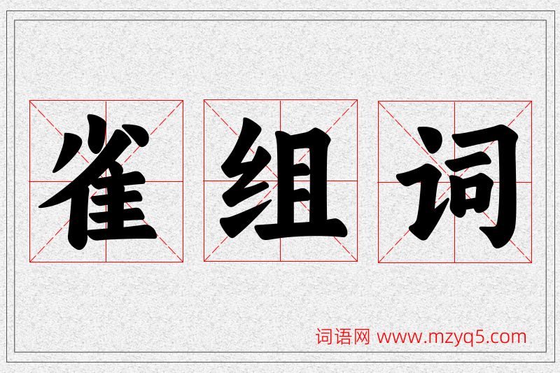 雀字的组词
