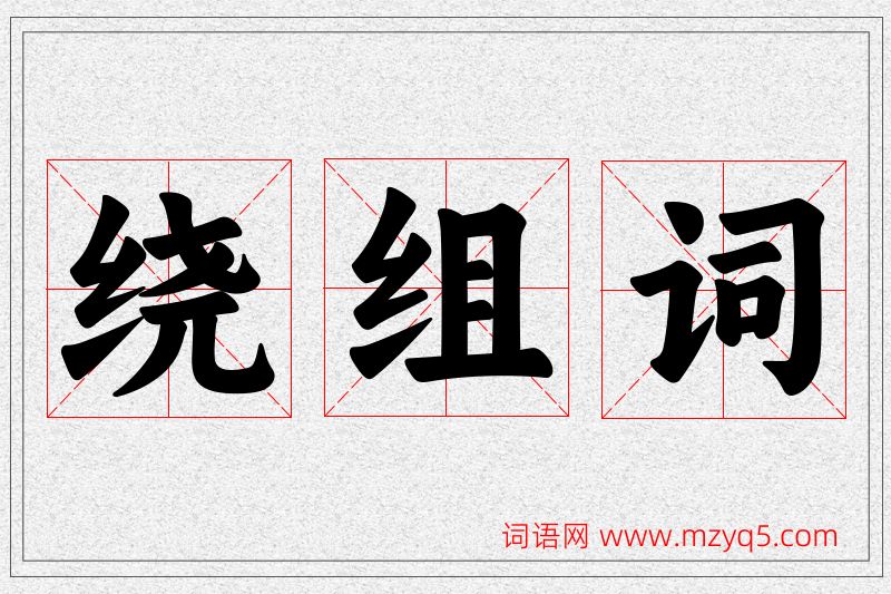 绕字的组词