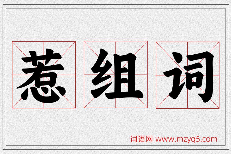惹字的组词