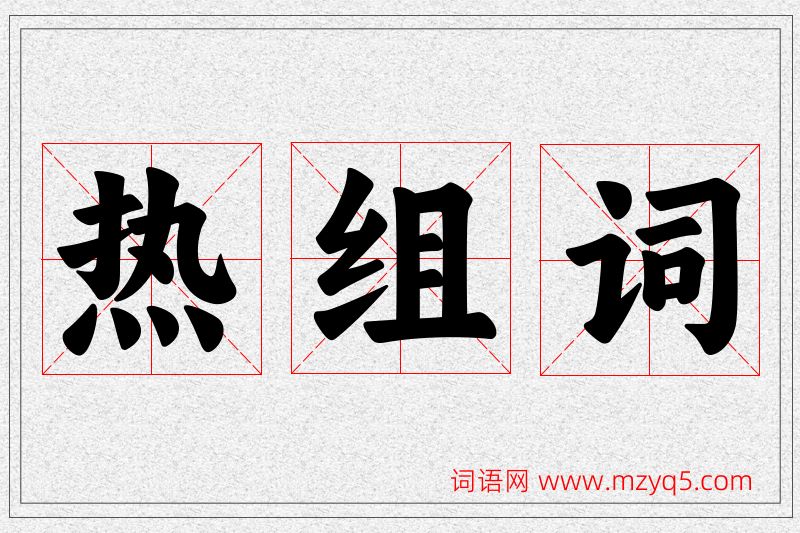 热字的组词