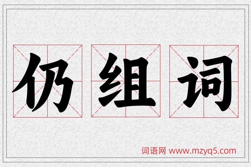 仍字的组词