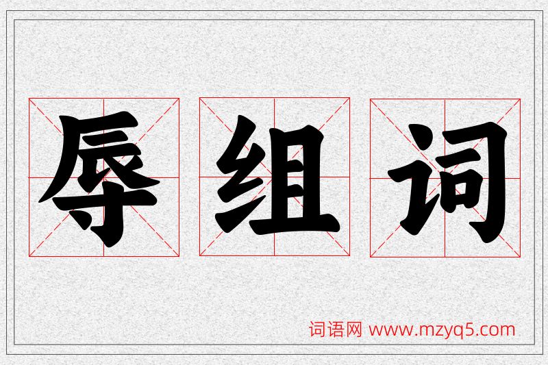 辱字的组词