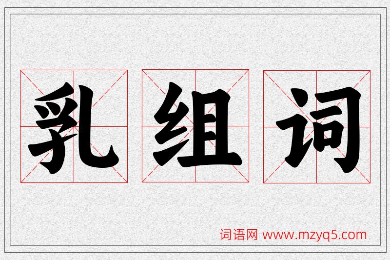 乳字的组词