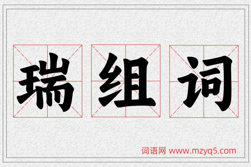 瑞字的组词