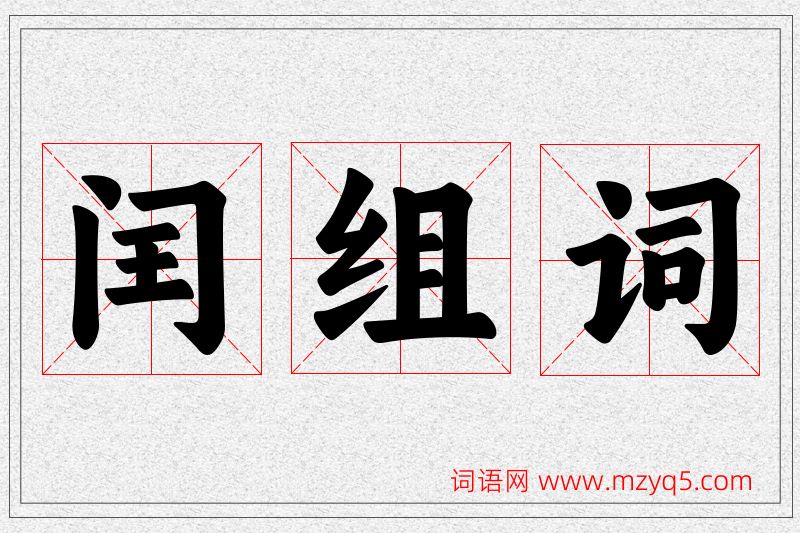 闰字的组词