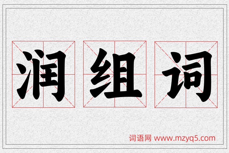润字的组词