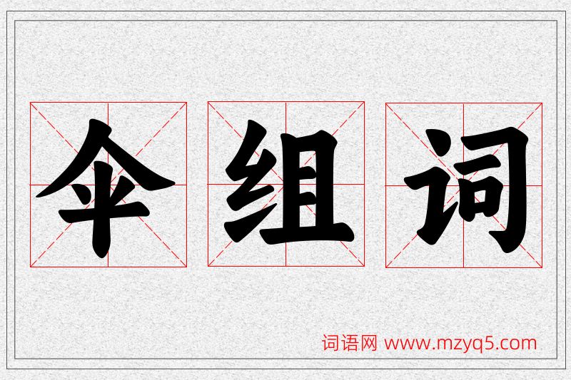 伞字的组词