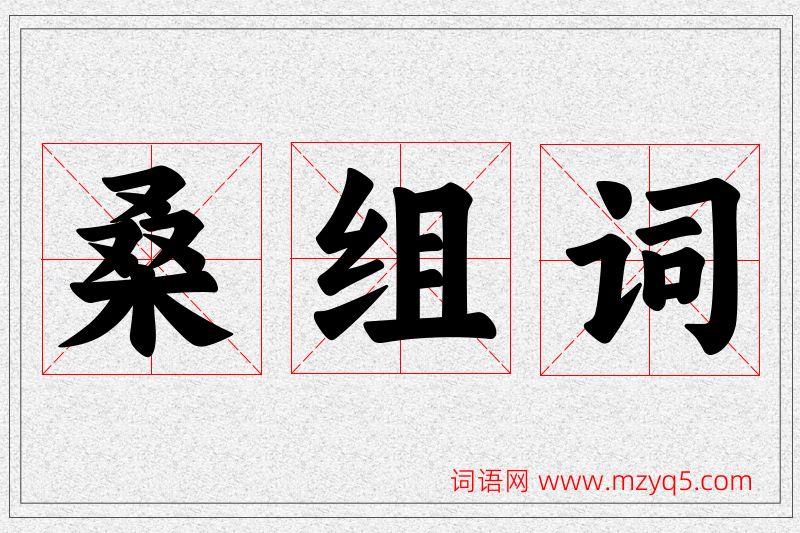 桑字的组词
