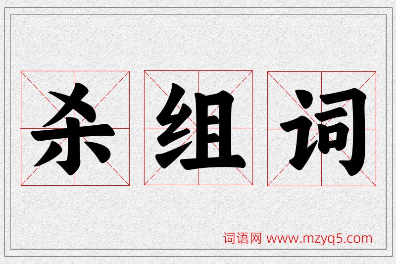 杀字的组词