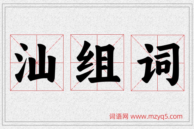 汕字的组词