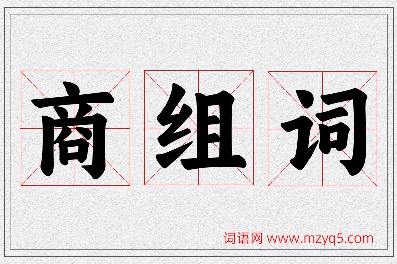 商字的组词