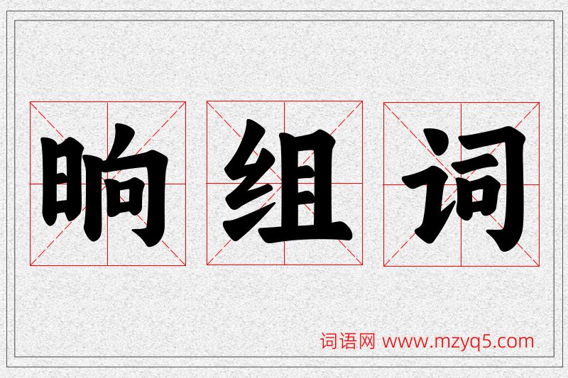 晌字的组词