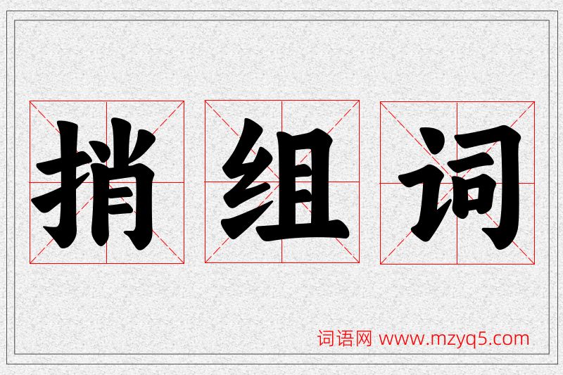 捎字的组词
