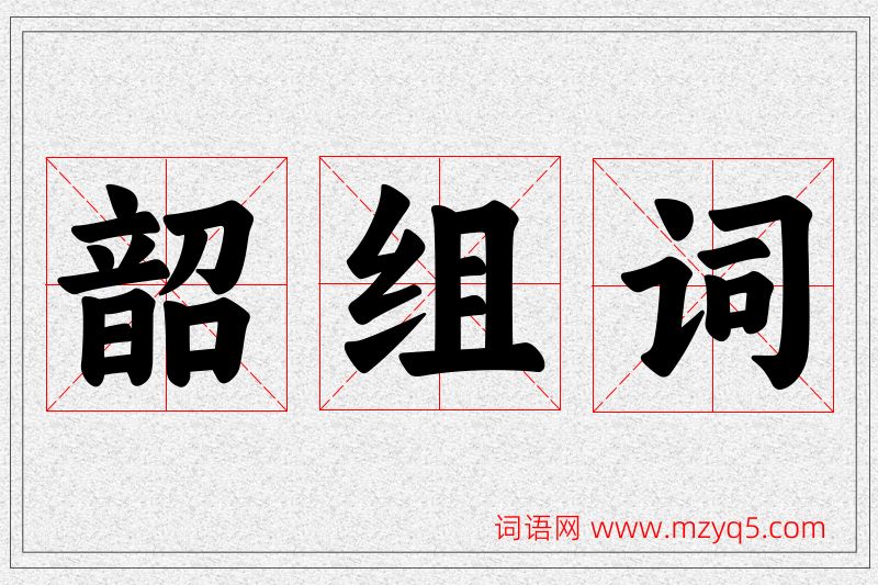 韶字的组词