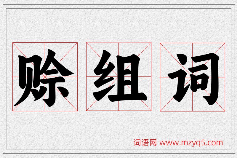 赊字的组词