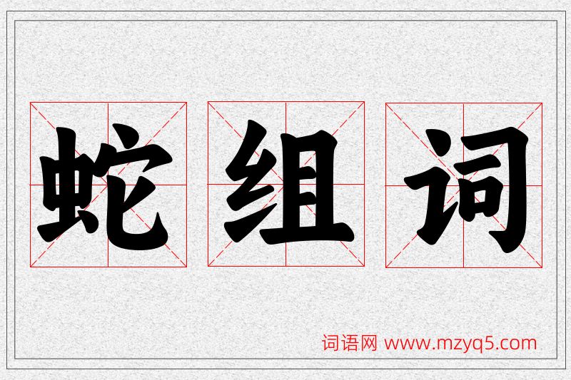 蛇字的组词