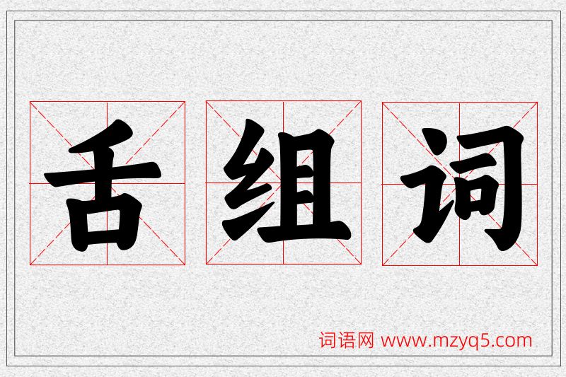 舌字的组词