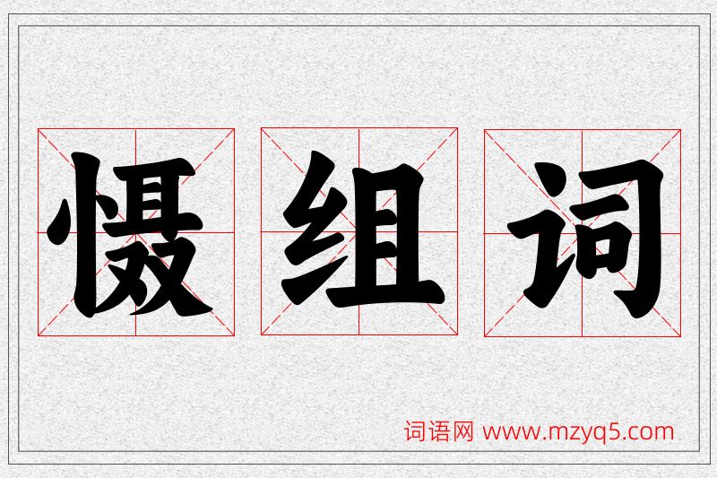 慑字的组词