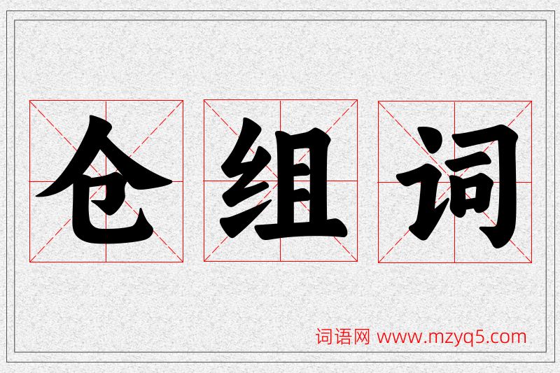 仓字的组词