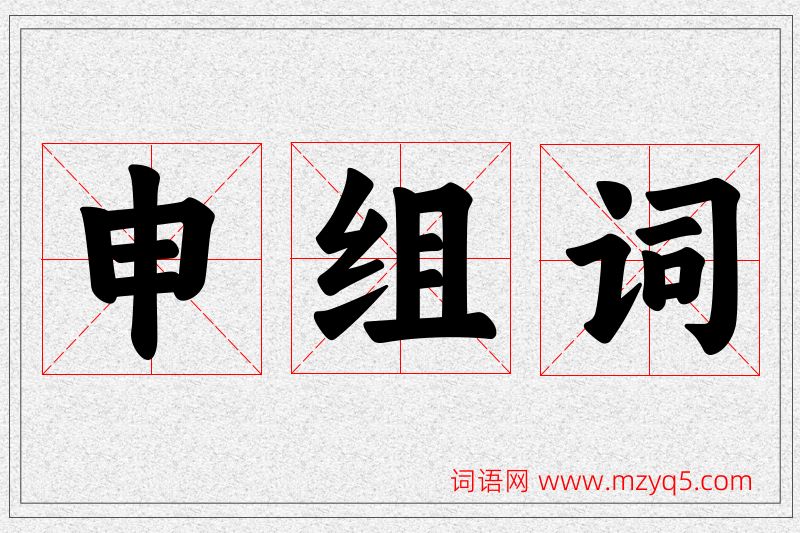 申字的组词