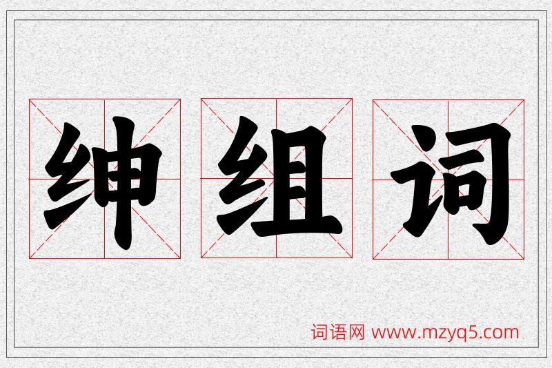 绅字的组词