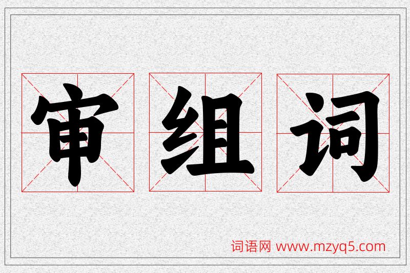 审字的组词