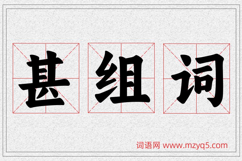 甚字的组词