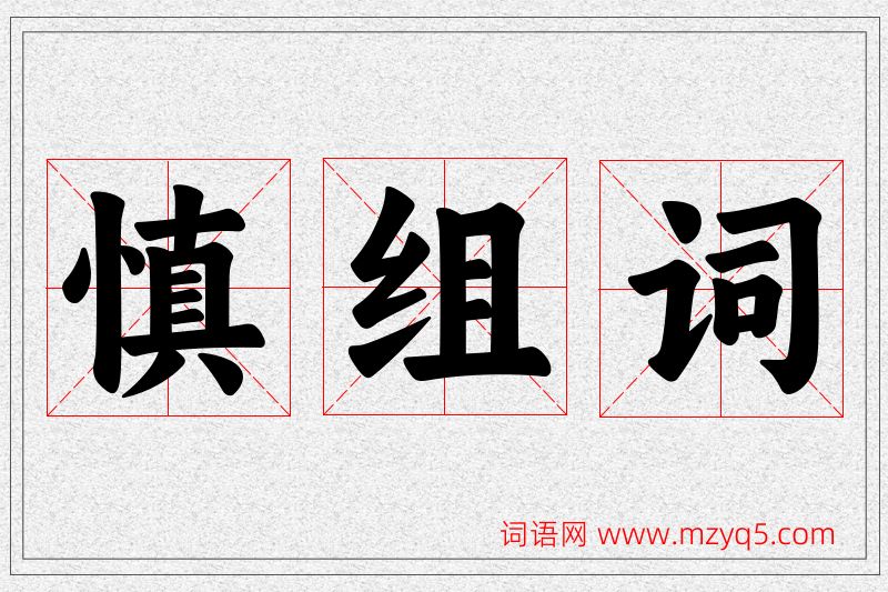 慎字的组词