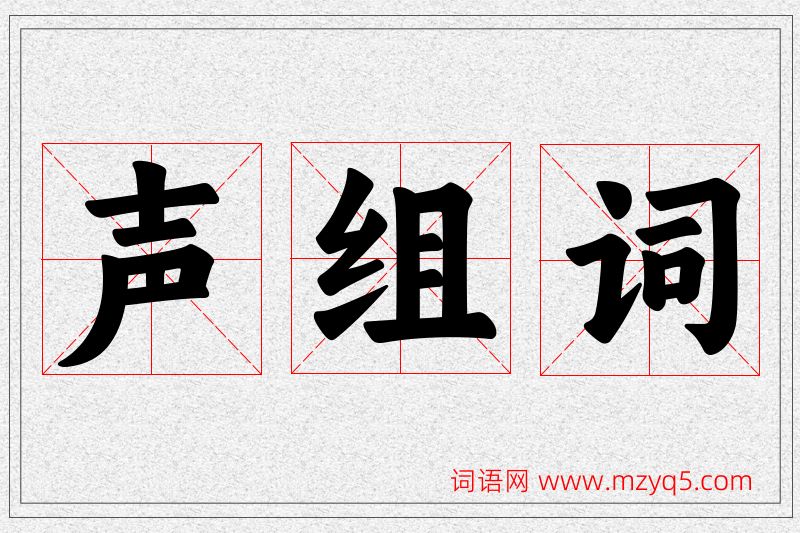声字的组词