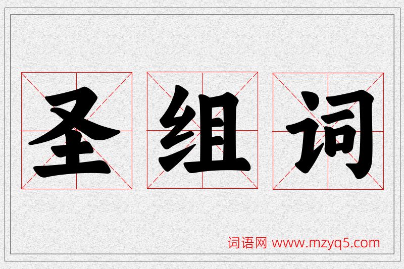 圣字的组词