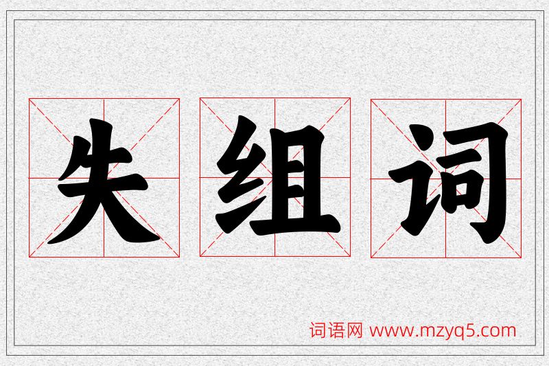 失字的组词