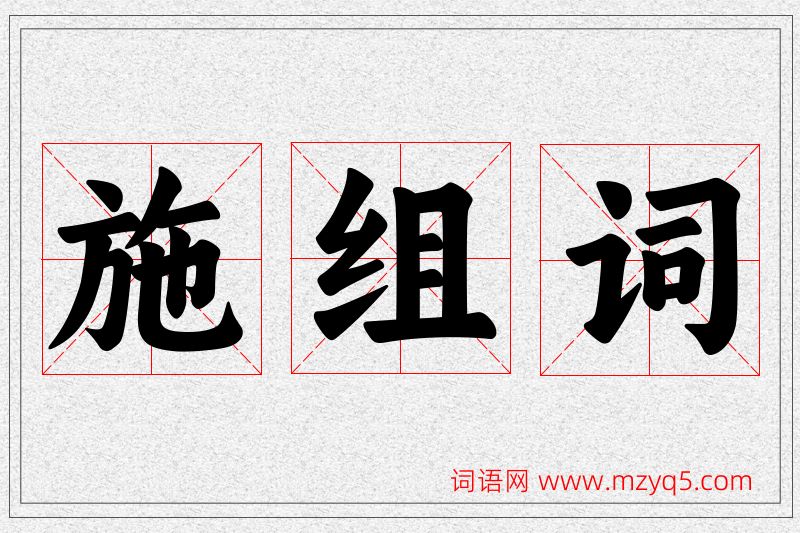 施字的组词