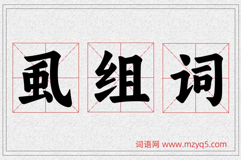 虱字的组词