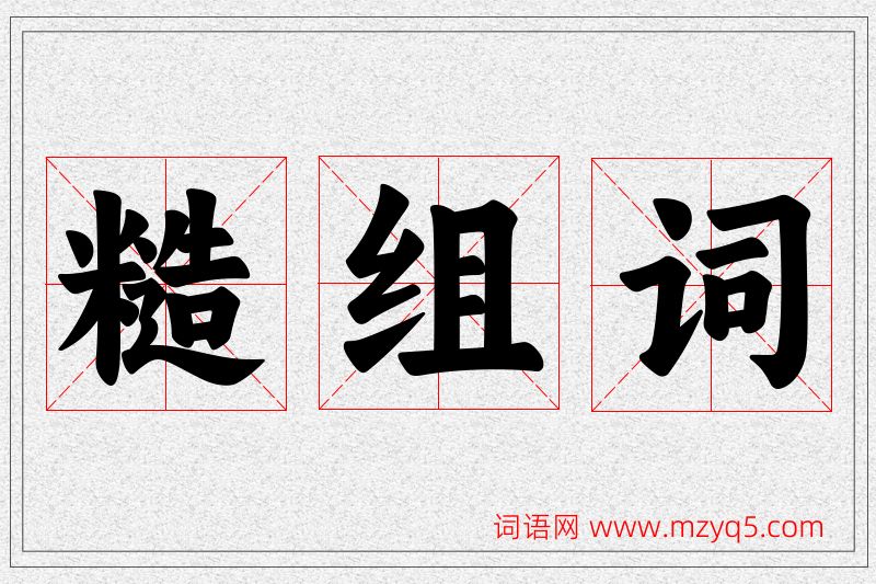 糙字的组词