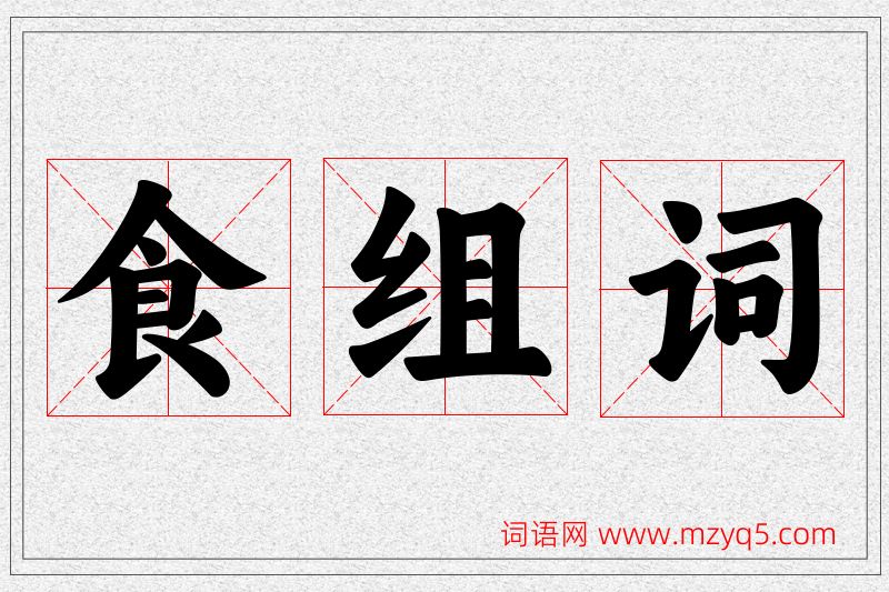 食字的组词