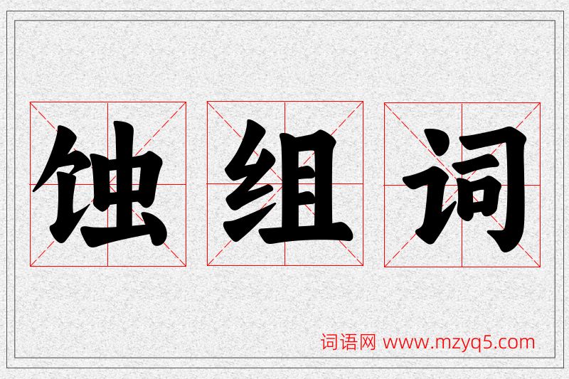 蚀字的组词