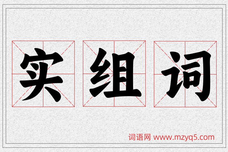 实字的组词