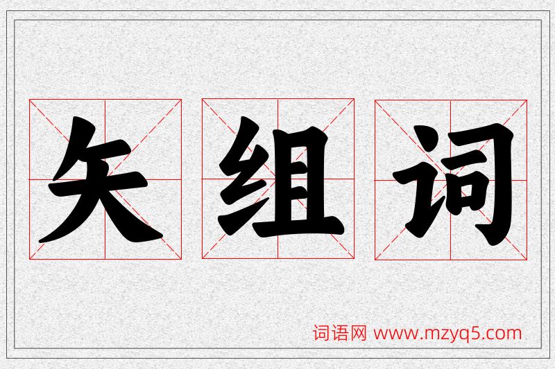 矢字的组词