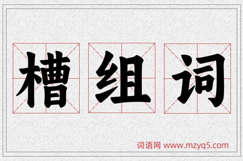 槽字的组词