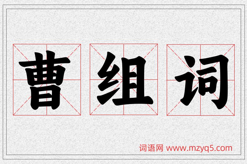 曹字的组词