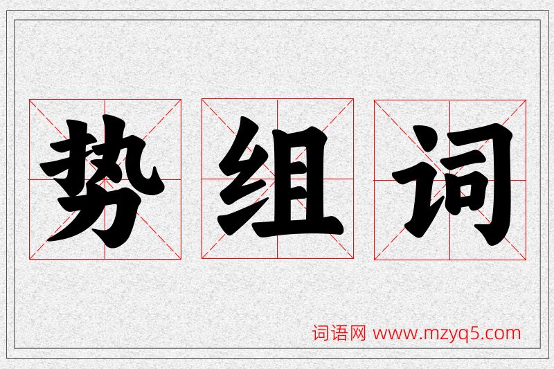 势字的组词