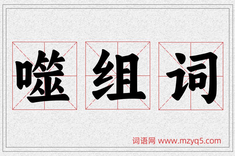 噬字的组词