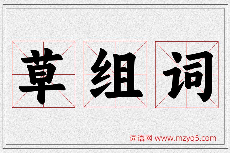 草字的组词