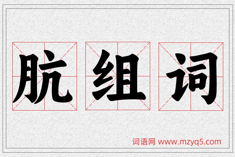 肮字的组词