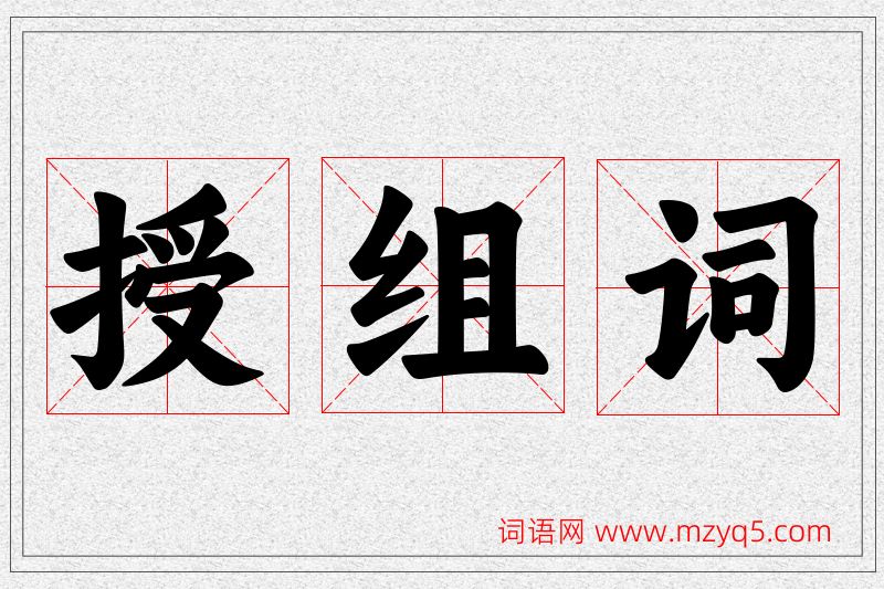授字的组词